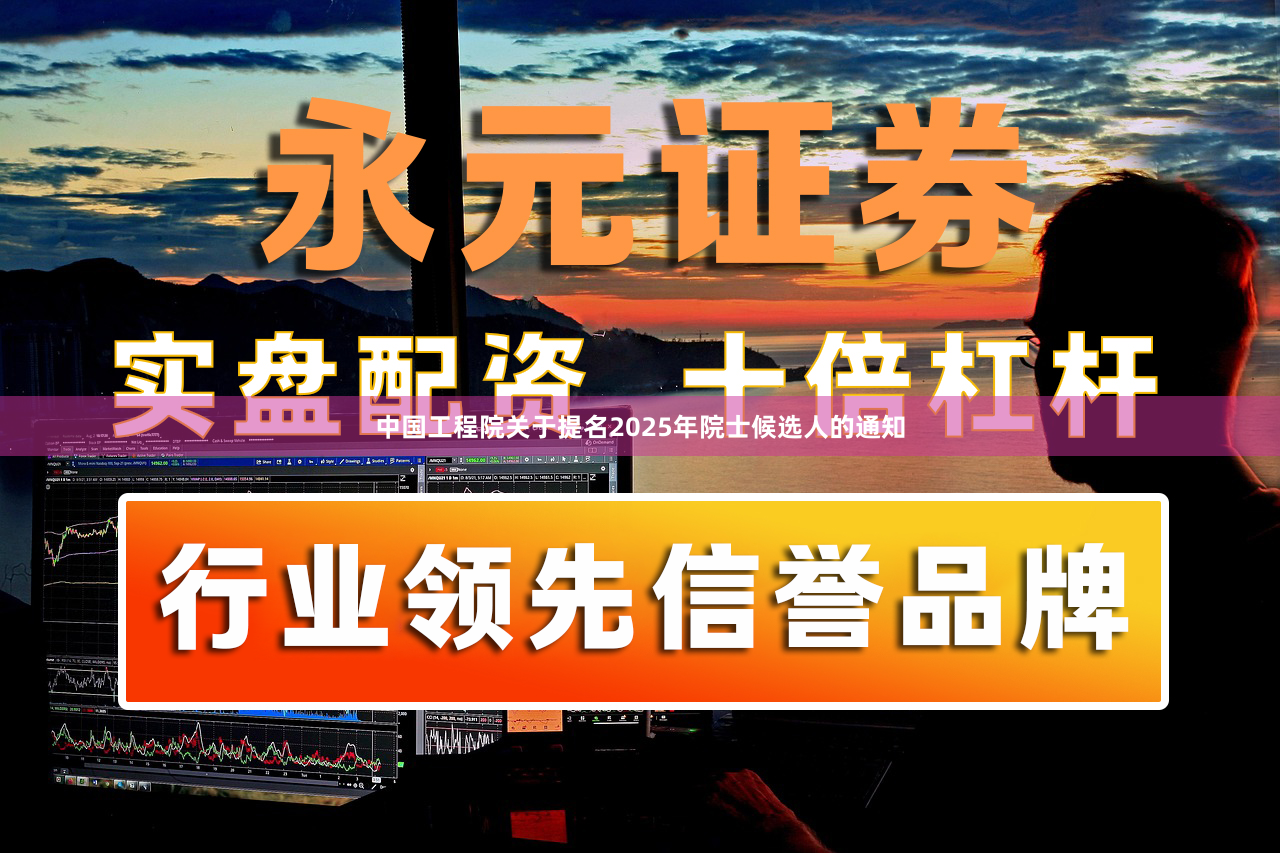 中国工程院关于提名2025年院士候选人的通知