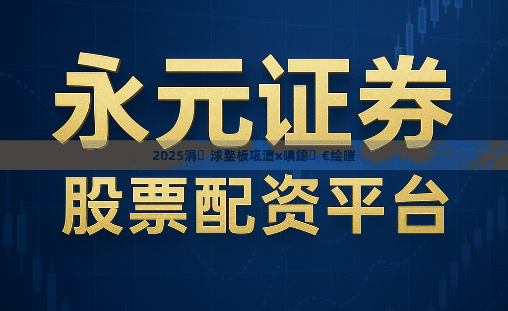 2025涓浗鐜板瓨澶х唺鐚€绘暟
