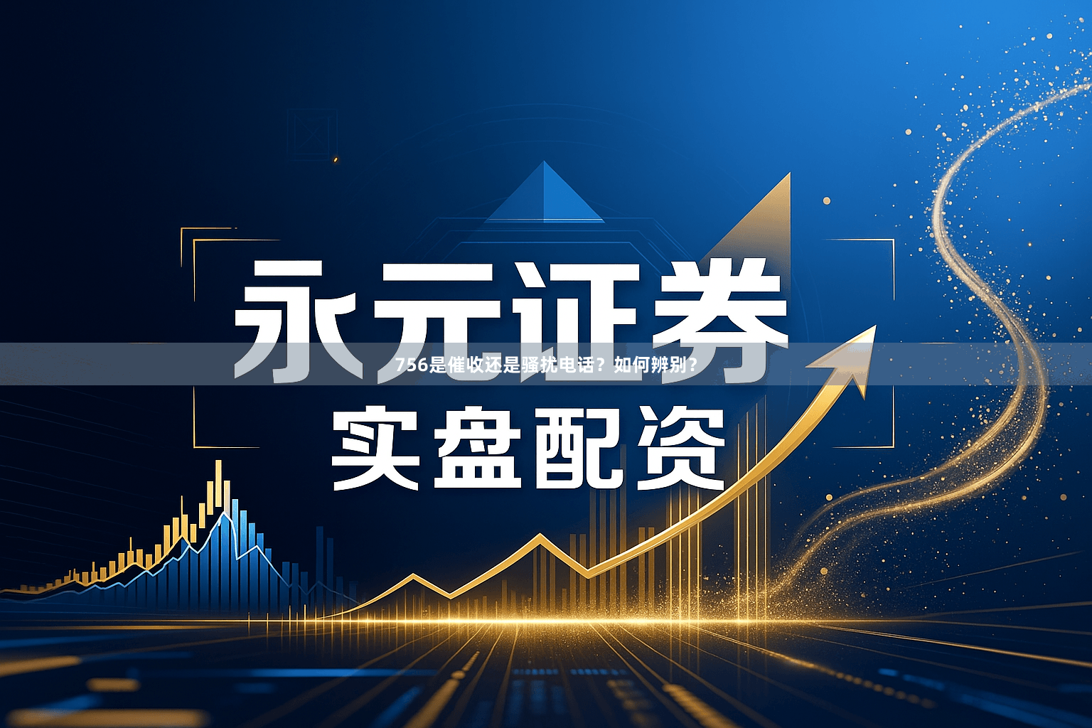 756是催收还是骚扰电话？如何辨别？