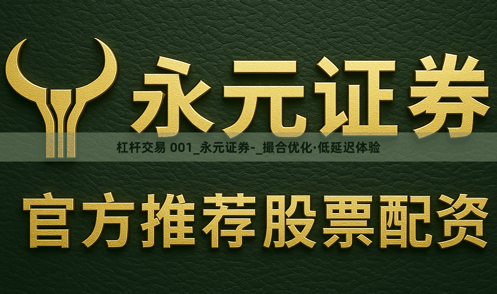 杠杆交易 001_永元证券-_撮合优化·低延迟体验