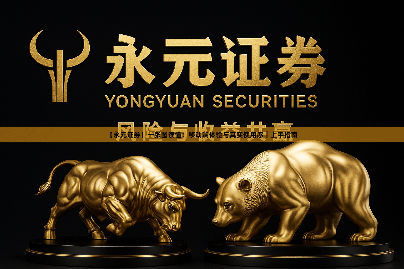 【永元证券】一张图读懂：移动端体验与真实使用感｜上手指南