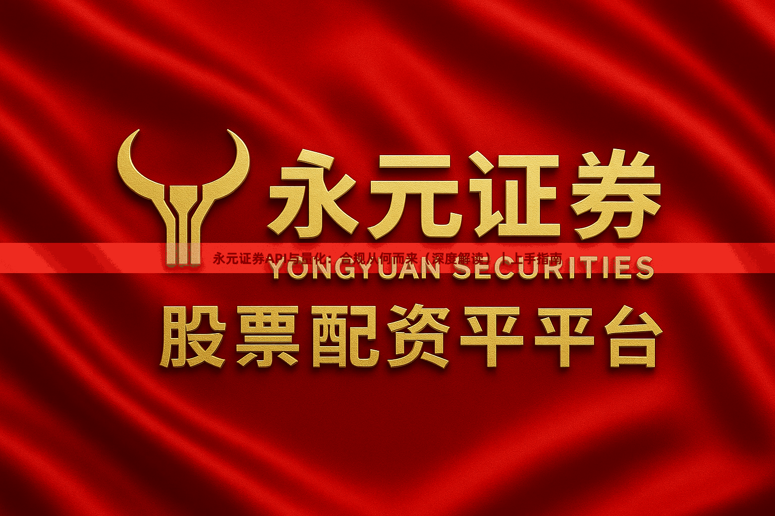 永元证券API与量化：合规从何而来（深度解读）｜上手指南