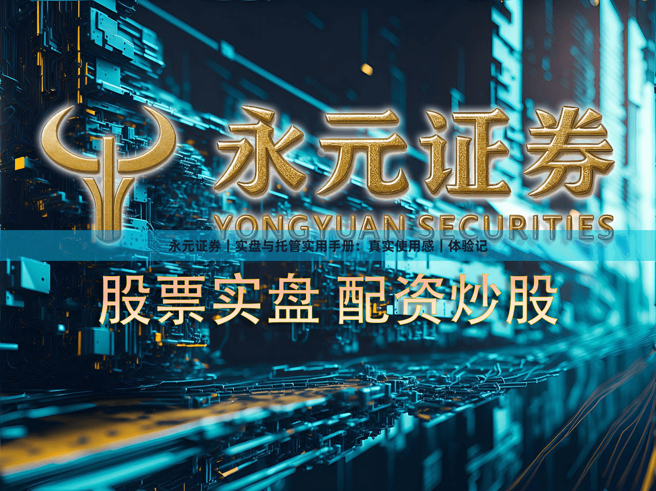 永元证券｜实盘与托管实用手册：真实使用感｜体验记