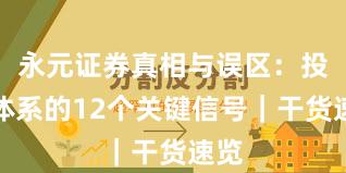 永元证券真相与误区：投教体系的12个关键信号｜干货速览