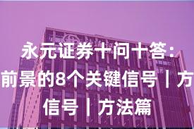 永元证券十问十答：平台前景的8个关键信号｜方法篇