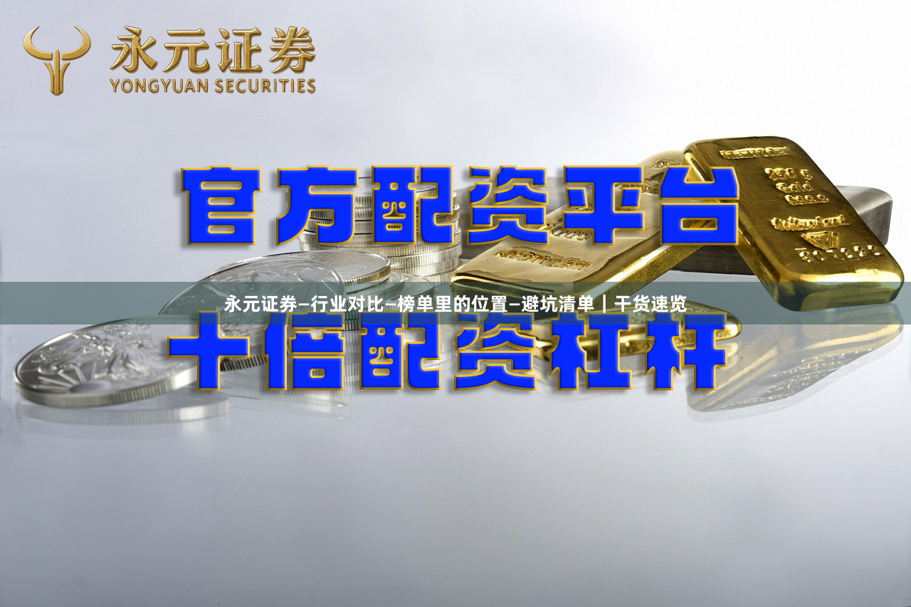 永元证券—行业对比—榜单里的位置—避坑清单｜干货速览