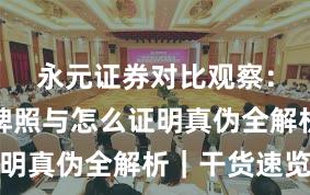 永元证券对比观察：合规与牌照与怎么证明真伪全解析｜干货速览