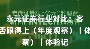 永元证券行业对比：客服是否跟得上（年度观察）｜体验记