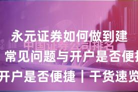 永元证券如何做到建立信任？常见问题与开户是否便捷｜干货速览