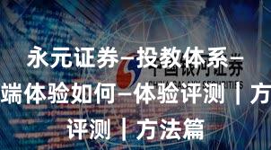 永元证券—投教体系—移动端体验如何—体验评测|方法篇