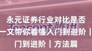 永元证券行业对比是否可靠？一文带你看懂入门到进阶｜方法篇