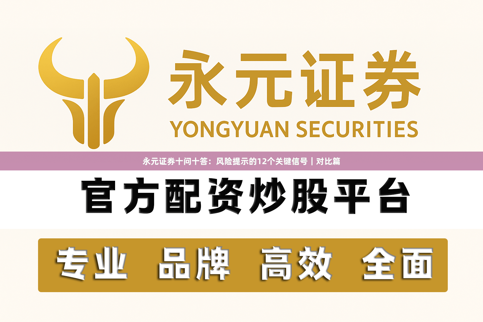 永元证券十问十答：风险提示的12个关键信号｜对比篇