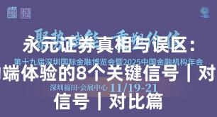 永元证券真相与误区：移动端体验的8个关键信号｜对比篇