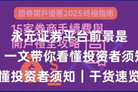 永元证券平台前景是否可靠？一文带你看懂投资者须知｜干货速览
