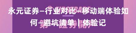永元证券—行业对比—移动端体验如何—避坑清单｜体验记