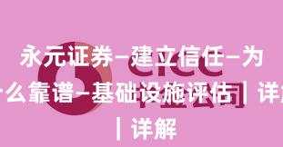 永元证券—建立信任—为什么靠谱—基础设施评估|详解
