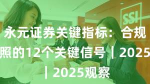 永元证券关键指标:合规与牌照的12个关键信号|2025观察