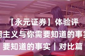 【永元证券】体验评测：长期主义与你需要知道的事实｜对比篇