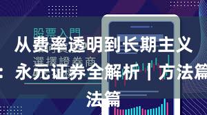 从费率透明到长期主义：永元证券全解析｜方法篇