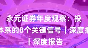 永元证券年度观察：投教体系的8个关键信号｜深度报告