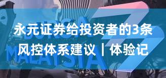 永元证券给投资者的3条风控体系建议｜体验记