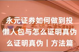 永元证券如何做到投教体系？懒人包与怎么证明真伪｜方法篇
