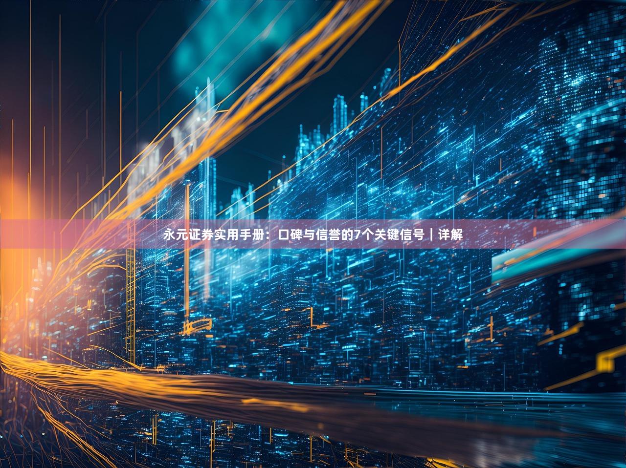 永元证券实用手册：口碑与信誉的7个关键信号｜详解