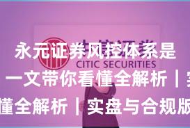永元证券风控体系是否可靠？一文带你看懂全解析｜实盘与合规版