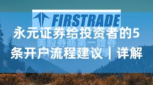 永元证券给投资者的5条开户流程建议｜详解