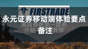 永元证券移动端体验要点 备注