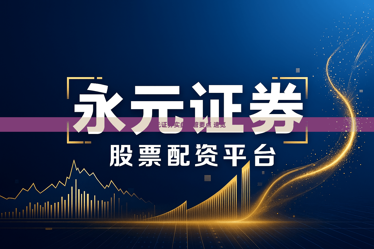 永元证券实盘托管要点 速览