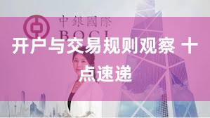 开户与交易规则观察 十点速递