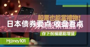 日本债券要点 收盘看点