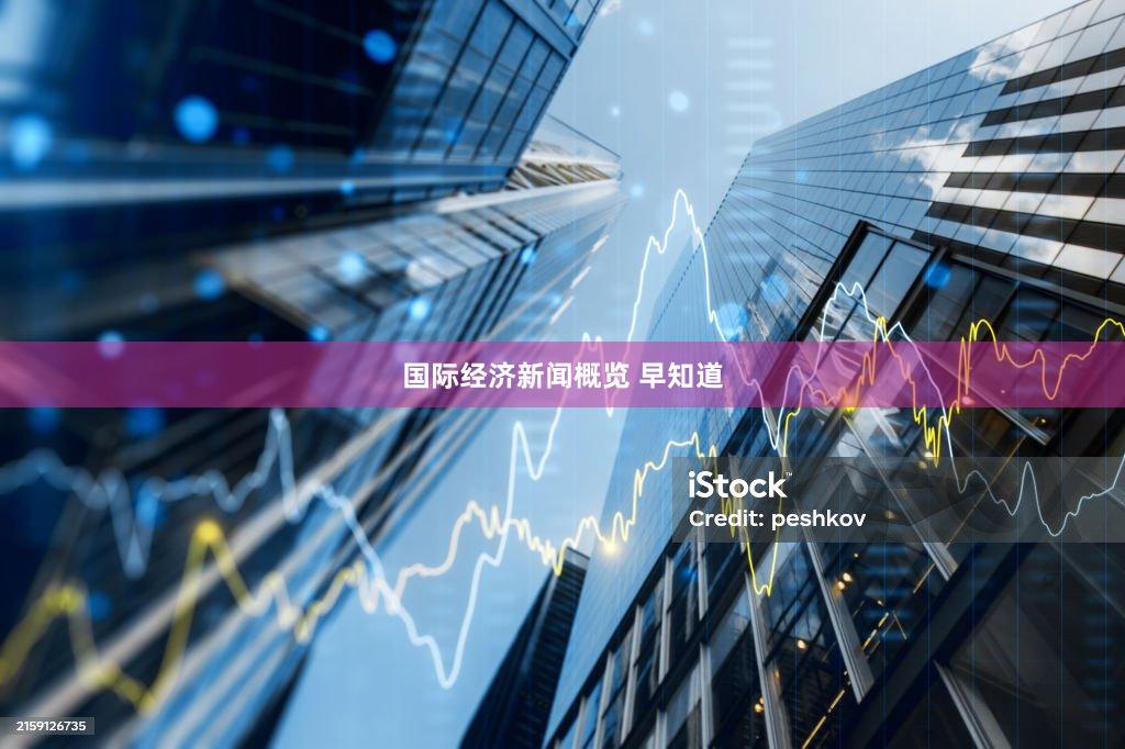 国际经济新闻概览 早知道
