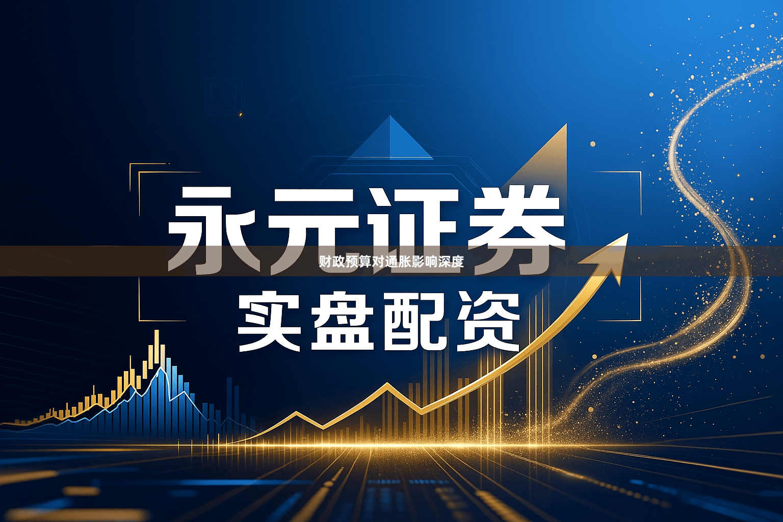 财政预算对通胀影响深度