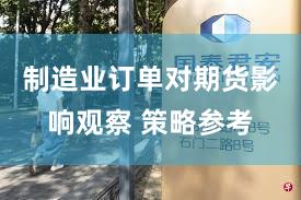 制造业订单对期货影响观察 策略参考