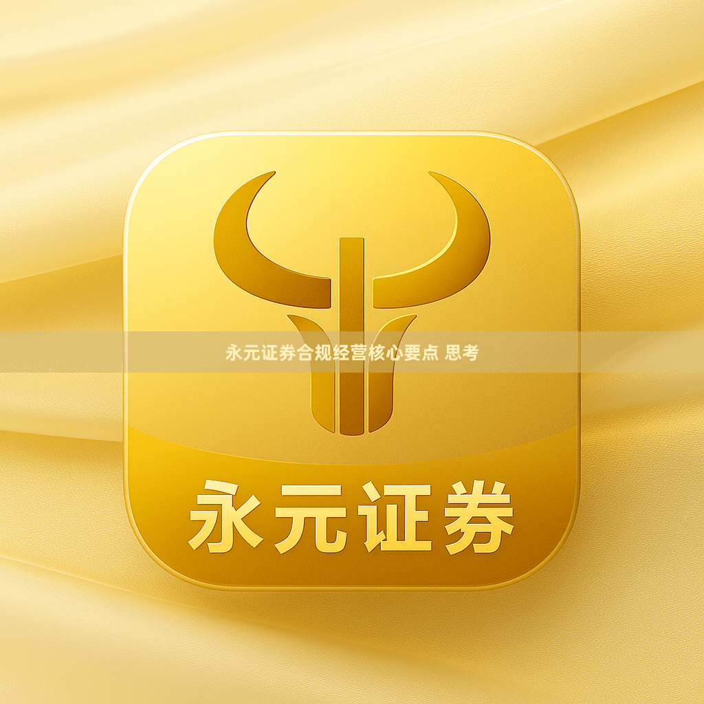 永元证券合规经营核心要点 思考