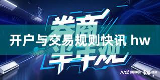 开户与交易规则快讯 hw