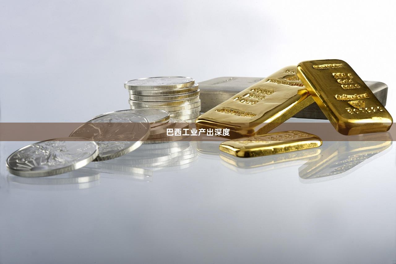 巴西工业产出深度