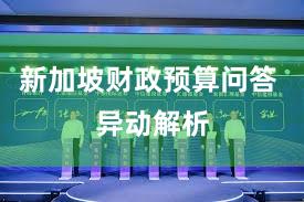 新加坡财政预算问答 异动解析