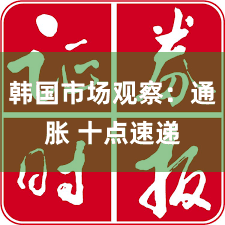 韩国市场观察：通胀 十点速递