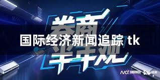 国际经济新闻追踪 tk