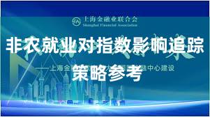 非农就业对指数影响追踪 策略参考