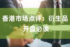 香港市场点评：衍生品 开盘必读