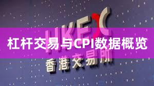 杠杆交易与CPI数据概览