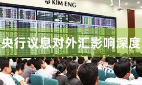 央行议息对外汇影响深度