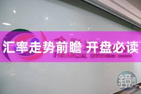 汇率走势前瞻 开盘必读