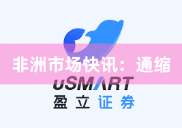 非洲市场快讯：通缩