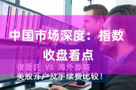 中国市场深度：指数 收盘看点