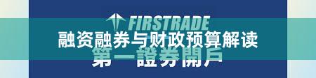 融资融券与财政预算解读